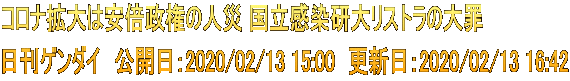コロナ拡大は安倍政権の人災 国立感染研大リストラの大罪 日刊ゲンダイ　公開日：2020/02/13 15:00　更新日：2020/02/13 16:42
