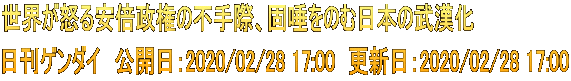 世界が怒る安倍政権の不手際、固唾をのむ日本の武漢化 日刊ゲンダイ　公開日：2020/02/28 17:00　更新日：2020/02/28 17:00