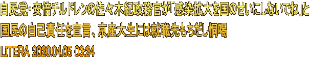 自民党・安倍チルドレンの佐々木紀政務官が「感染拡大を国のせいにしないでね」と 国民の自己責任を宣言、京産大生には就職先もちだし恫喝 LITERA 2020.04.05 03:24