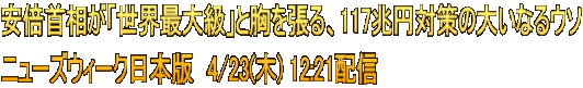 安倍首相が「世界最大級」と胸を張る、117兆円対策の大いなるウソ ニューズウィーク日本版　4/23(木) 12:21配信