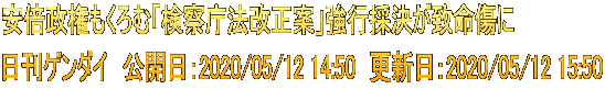 安倍政権もくろむ「検察庁法改正案」強行採決が致命傷に 日刊ゲンダイ　公開日：2020/05/12 14:50　更新日：2020/05/12 15:50