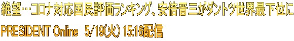 絶望…コロナ対応国民評価ランキング、安倍晋三がダントツ世界最下位に PRESIDENT Online　5/19(火) 15:16配信