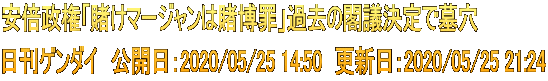 安倍政権「賭けマージャンは賭博罪」過去の閣議決定で墓穴 日刊ゲンダイ　公開日：2020/05/25 14:50　更新日：2020/05/25 21:24