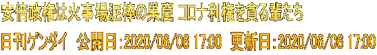 安倍政権は火事場泥棒の巣窟 コロナ利権を貪る輩たち 日刊ゲンダイ　公開日：2020/06/06 17:00　更新日：2020/06/06 17:00