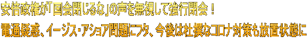 安倍政権が「国会閉じるな」の声を無視して強行閉会！ 電通疑惑、イージス・アショア問題にフタ、今後は杜撰なコロナ対策も放置状態に
