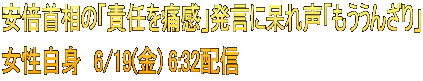 安倍首相の「責任を痛感」発言に呆れ声「もううんざり」 女性自身　6/19(金) 6:32配信