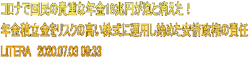 コロナで国民の貴重な年金18兆円が泡と消えた！ 年金積立金をリスクの高い株式に運用し始めた安倍政権の責任 LITERA　2020.07.03 09:33