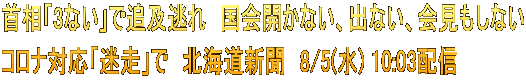 首相「3ない」で追及逃れ　国会開かない、出ない、会見もしない コロナ対応「迷走」で　北海道新聞　8/5(水) 10:03配信