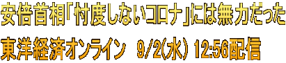 安倍首相「忖度しないコロナ」には無力だった 東洋経済オンライン　9/2(水) 12:56配信