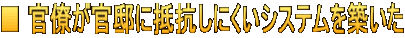■ 官僚が官邸に抵抗しにくいシステムを築いた