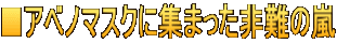 ■アベノマスクに集まった非難の嵐