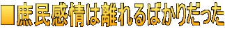 ■庶民感情は離れるばかりだった