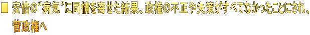 ■ 安倍の“病気”に同情を寄せた結果、政権の不正や失策がすべてなかったことにされ、     菅政権へ