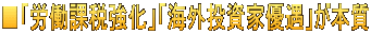 ■「労働課税強化」「海外投資家優遇」が本質