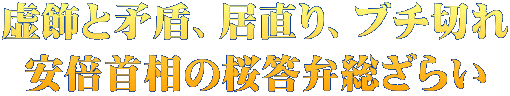 虚飾と矛盾、居直り、ブチ切れ 安倍首相の桜答弁総ざらい