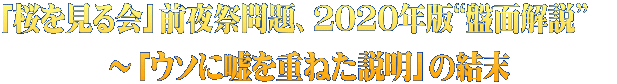 「桜を見る会」前夜祭問題、2020年版“盤面解説”　 ～「ウソに嘘を重ねた説明」の結末