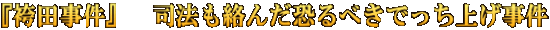 『袴田事件』　司法も絡んだ恐るべきでっち上げ事件