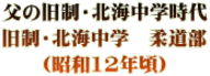 父の旧制・北海中学時代 旧制・北海中学　柔道部 （昭和12年頃）
