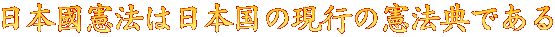 日本國憲法は日本国の現行の憲法典である