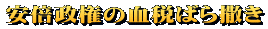 安倍政権の血税ばら撒き