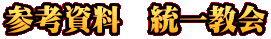 参考資料　統一教会