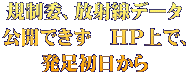 規制委、放射線データ 公開できず　ＨＰ上で、 発足初日から 
