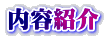 内容紹介