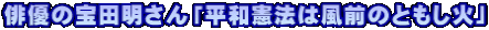 俳優の宝田明さん「平和憲法は風前のともし火」