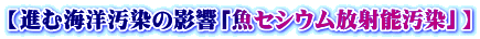 【進む海洋汚染の影響「魚セシウム放射能汚染」】