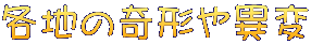 各地の奇形や異変
