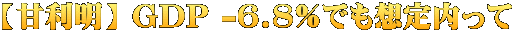 【甘利明】 GDP -6.8%でも想定内って