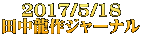 2017/5/18 田中龍作ジャーナル