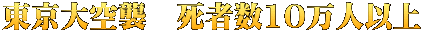 東京大空襲　死者数10万人以上