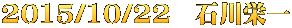 2015/10/22　石川栄一