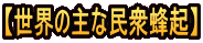 【世界の主な民衆蜂起】 