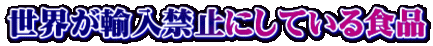 世界が輸入禁止にしている食品