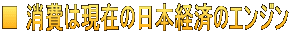 ■ 消費は現在の日本経済のエンジン