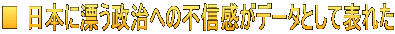 ■ 日本に漂う政治への不信感がデータとして表れた