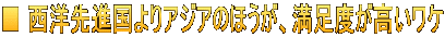 ■ 西洋先進国よりアジアのほうが、満足度が高いワケ