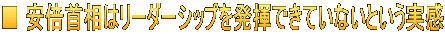 ■ 安倍首相はリーダーシップを発揮できていないという実感