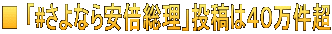 ■ 「#さよなら安倍総理」投稿は４０万件超