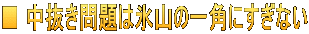 ■ 中抜き問題は氷山の一角にすぎない