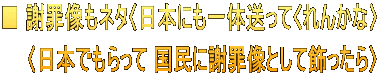■ 謝罪像もネタ〈日本にも一体送ってくれんかな〉  　 〈日本でもらって 国民に謝罪像として飾ったら〉 