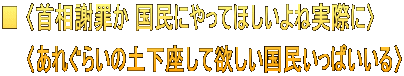 ■ 〈首相謝罪か 国民にやってほしいよね実際に〉     〈あれぐらいの土下座して欲しい国民いっぱいいる〉