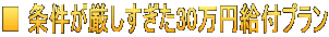 ■ 条件が厳しすぎた30万円給付プラン