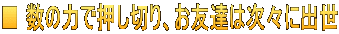 ■ 数の力で押し切り、お友達は次々に出世