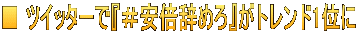 ■ ツイッターで『＃安倍辞めろ』がトレンド1位に