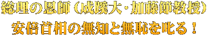 総理の恩師（成蹊大・加藤節教授） 安倍首相の無知と無恥を叱る！