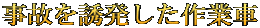 事故を誘発した作業車
