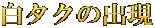 白タクの出現